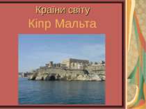 Туристичні центри: Кіпр, Мальта
