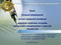 Концепції напрямків реформування системи підвищення кваліфікації державних сл...