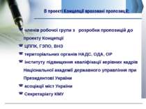 В проекті Концепції враховані пропозиції: www.сайт_компании.ру Company Logo ч...