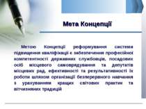 Мета Концепції www.сайт_компании.ру Company Logo Метою Концепції реформування...