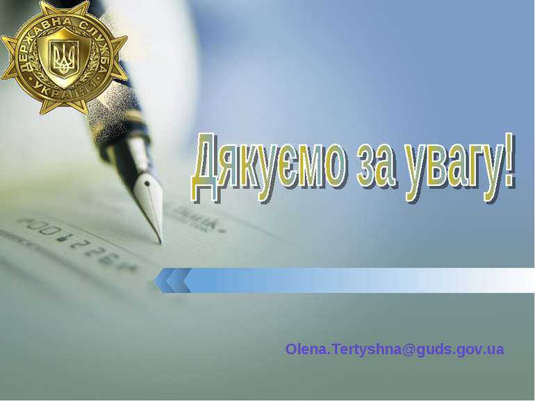 Olena.Tertyshna@guds.gov.ua Company Logo LOGO