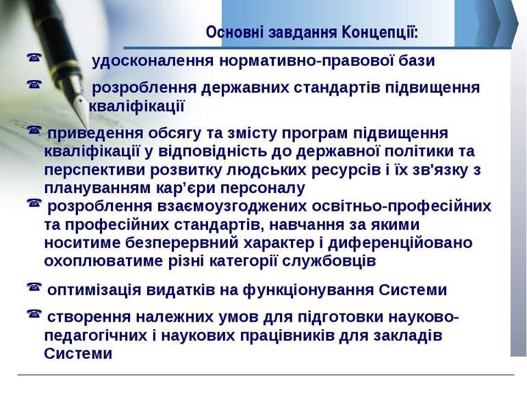 Основні завдання Концепції: www.сайт_компании.ру Company Logo удосконалення н...