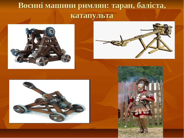 Воєнні машини римлян: таран, баліста, катапульта