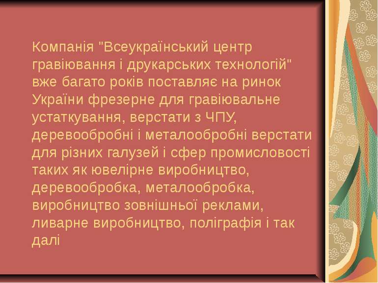 Компанія "Всеукраїнський центр гравіювання і друкарських технологій" вже бага...