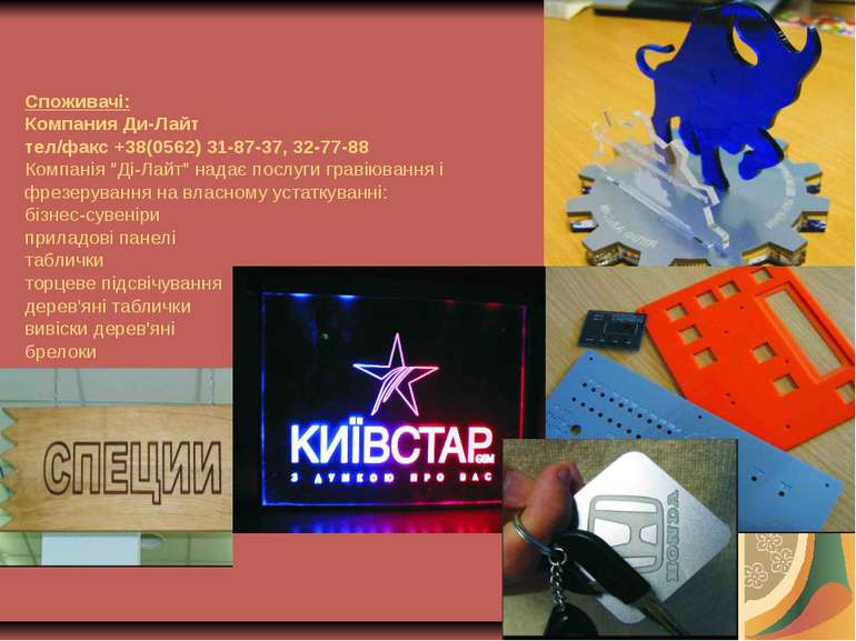 Споживачі: Компания Ди-Лайт тел/факс +38(0562) 31-87-37, 32-77-88 Компанія "Д...