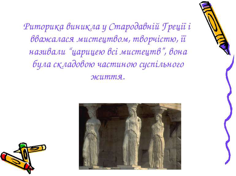 Риторика виникла у Стародавній Греції і вважалася мистецтвом, творчістю, її н...