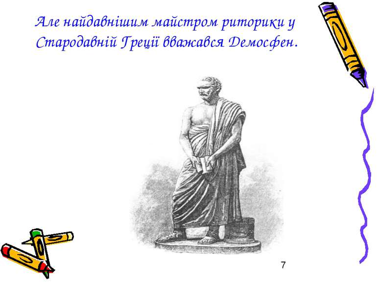 Але найдавнішим майстром риторики у Стародавній Греції вважався Демосфен.
