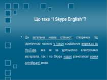 Що таке “I Skype English”? Це загальна назва спільнот, створених під ідентичн...