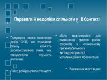 Переваги й недоліки спільноти у ВКонтакті + Популярна серед населення країн С...