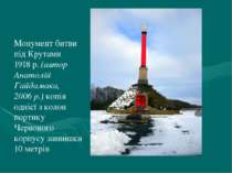 Монумент битви під Крутами 1918 р. (автор Анатолій Гайдамака, 2006 р.) копія ...