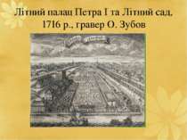 Літний палац Петра I та Літний сад, 1716 р., гравер О. Зубов