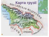 Карта грузії