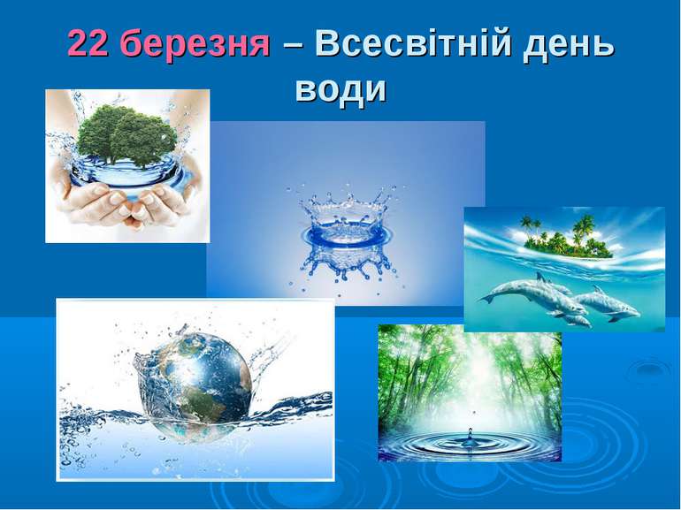 22 березня – Всесвітній день води