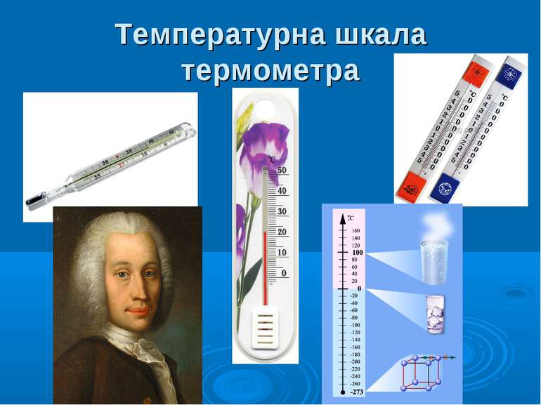 Температурна шкала термометра