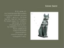 Богиня Бастет В 62 зале,42-сантиметровая бронзовая статуэтка сидящей кошки (6...