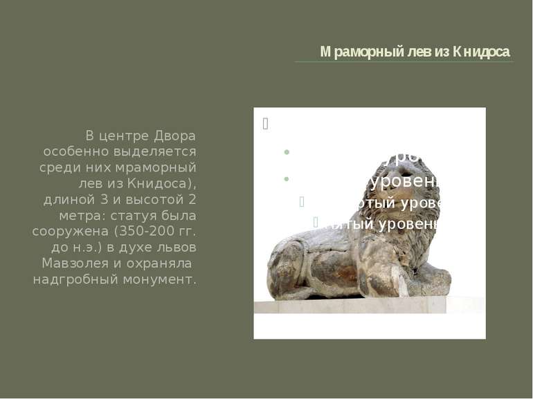 Мраморный лев из Книдоса В центре Двора особенно выделяется среди них мраморн...