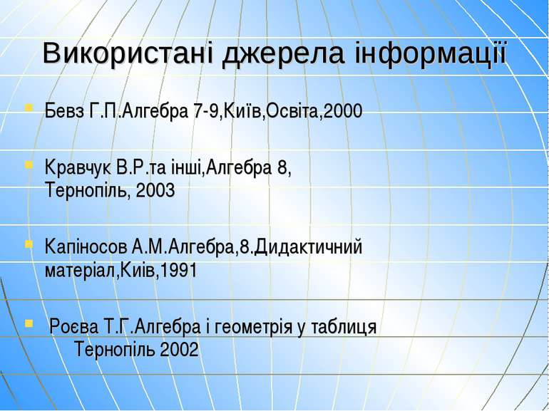 Використані джерела інформації Бевз Г.П.Алгебра 7-9,Київ,Освіта,2000 Кравчук ...