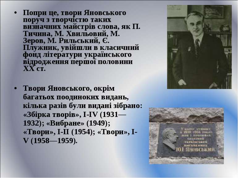 Попри це, твори Яновського поруч з творчістю таких визначних майстрів слова, ...