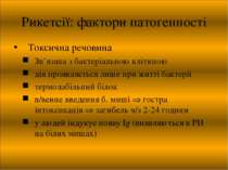 Рикетсії: фактори патогенності Токсична речовина Зв’язана з бактеріальною клі...