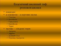 Ендемічний висипний тиф: розповсюдження повсюдно в основному – в портових міс...