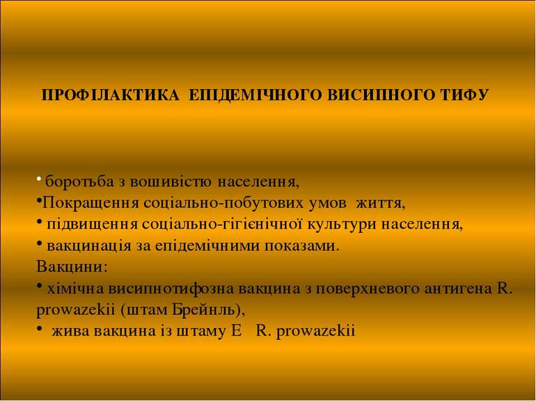 ПРОФІЛАКТИКА ЕПІДЕМІЧНОГО ВИСИПНОГО ТИФУ боротьба з вошивістю населення, Покр...