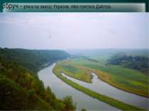 Збруч - річка на заході України, ліва притока Дністра.