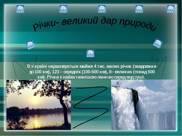 В Україні нараховується майже 4 тис. малих річок (завдовжки до 100 км), 123 –...