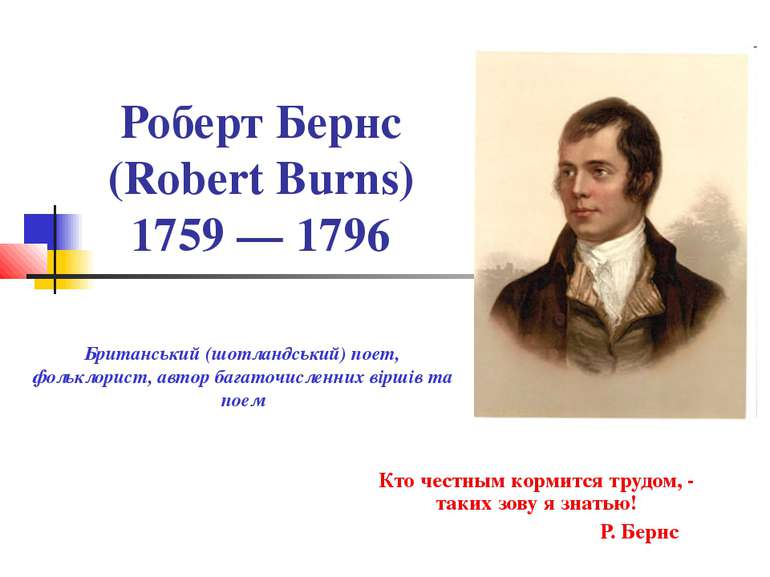 Роберт Бернс (Robert Burns) 1759 — 1796 Кто честным кормится трудом, - таких ...