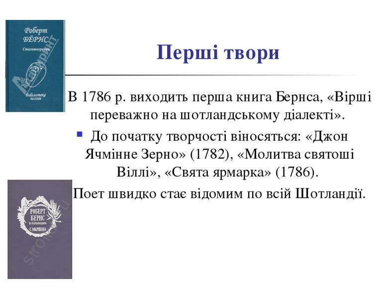 Перші твори В 1786 р. виходить перша книга Бернса, «Вірші переважно на шотлан...