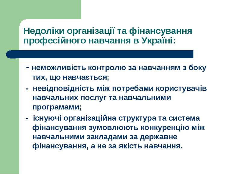 Недоліки організації та фінансування професійного навчання в Україні: - немож...