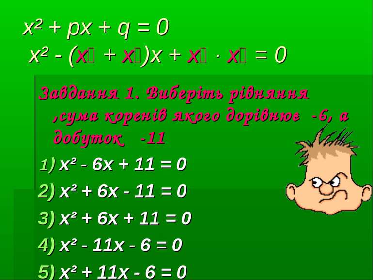 x² + px + q = 0 x² - (х₁ + х₂)х + х₁ ∙ х₂ = 0 Завдання 1. Виберіть рівняння ,...