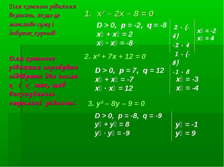 Для кожного рівняння вкажіть, якщо це можливо суму і добуток коренів х² – 2х ...