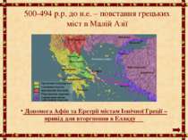 500-494 р.р. до н.е. – повстання грецьких міст в Малій Азії Допомога Афін та ...