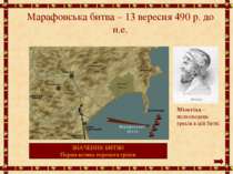 Марафонська битва – 13 вересня 490 р. до н.е. Мільтіад – полководець греків в...