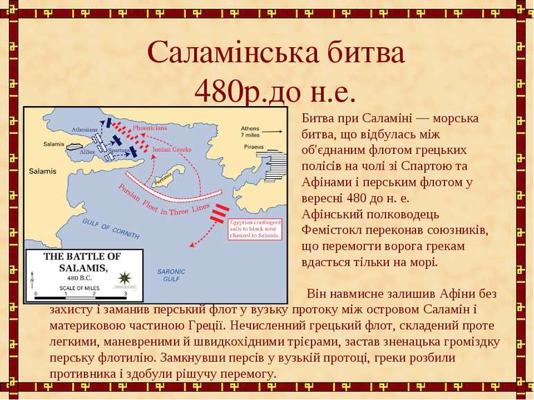 Саламінська битва 480р.до н.е. Битва при Саламіні — морська битва, що відбула...