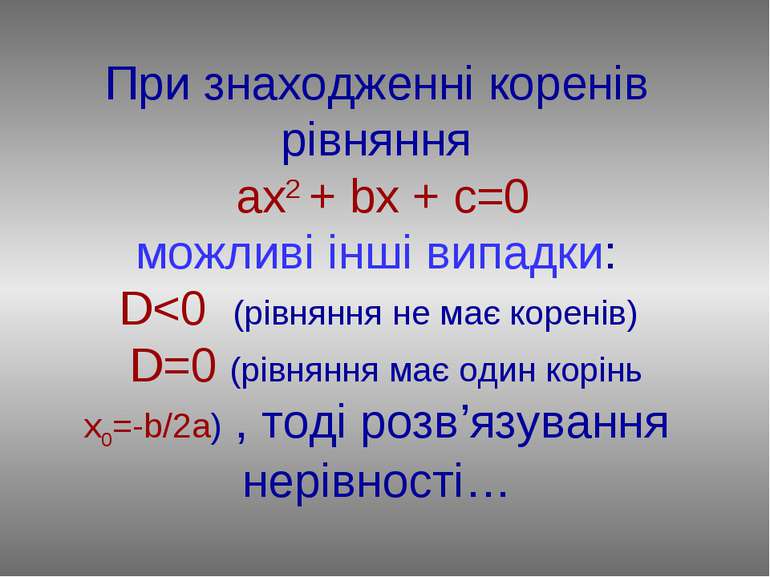 При знаходженні коренів рівняння ах2 + bx + c=0 можливі інші випадки: D