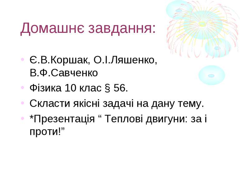 Домашнє завдання: Є.В.Коршак, О.І.Ляшенко, В.Ф.Савченко Фізика 10 клас § 56. ...