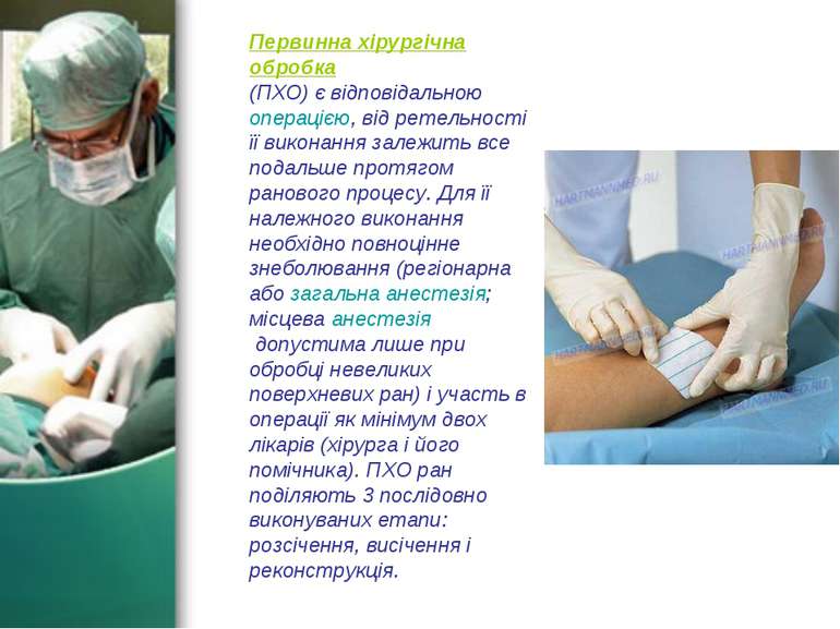 Первинна хірургічна обробка  (ПХО) є відповідальною операцією, від ретельност...