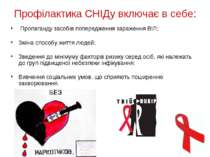 Профілактика СНІДу включає в себе:  Пропаганду засобів попередження зараження...