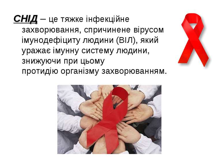 СНІД – це тяжке інфекційне захворювання, спричинене вірусом імунодефіциту люд...