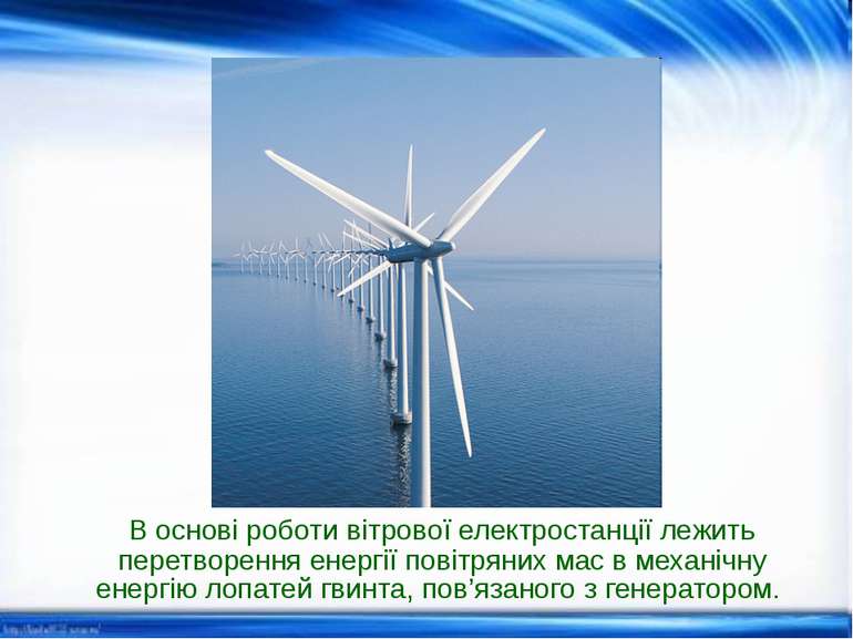 В основі роботи вітрової електростанції лежить перетворення енергії повітряни...