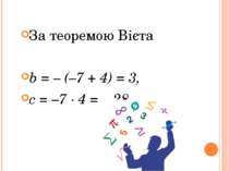 За теоремою Вієта b = – (–7 + 4) = 3, c = –7 · 4 = – 28.