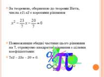 За теоремою, оберненою до теореми Вієта, числа x1і x2 є коренями рівняння Пом...