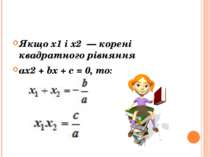 Теорема Вієта Якщо x1 і x2 — корені квадратного рівняння ax2 + bx + c = 0, то: