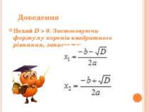 Доведення Нехай D > 0. Застосовуючи формулу коренів квадратного рівняння, зап...