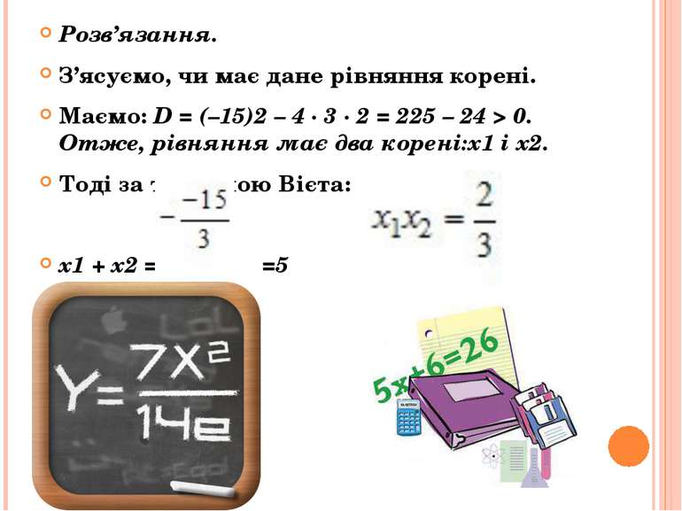 Розв’язання. З’ясуємо, чи має дане рівняння корені. Маємо: D = (–15)2 – 4 · 3...