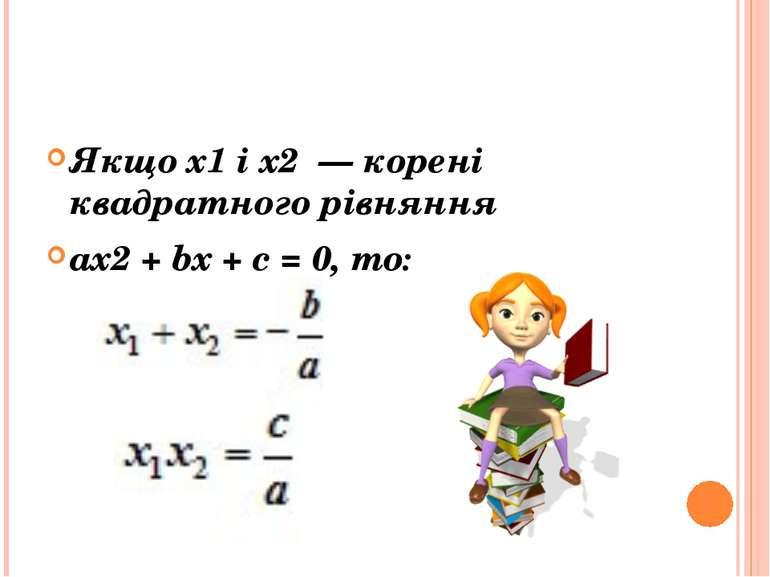 Теорема Вієта Якщо x1 і x2 — корені квадратного рівняння ax2 + bx + c = 0, то: