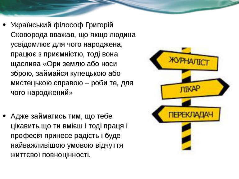 Український філософ Григорій Сковорода вважав, що якщо людина усвідомлює для ...