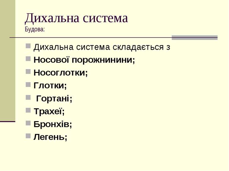 Дихальна система Будова: Дихальна система складається з  Носової порожнинини;...