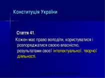 Конституція України Стаття 41. Кожен має право володіти, користуватися і розп...